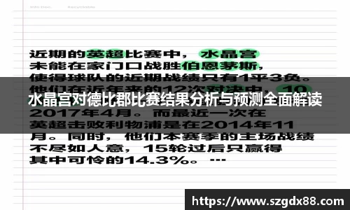 水晶宫对德比郡比赛结果分析与预测全面解读