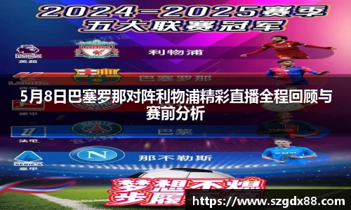 5月8日巴塞罗那对阵利物浦精彩直播全程回顾与赛前分析